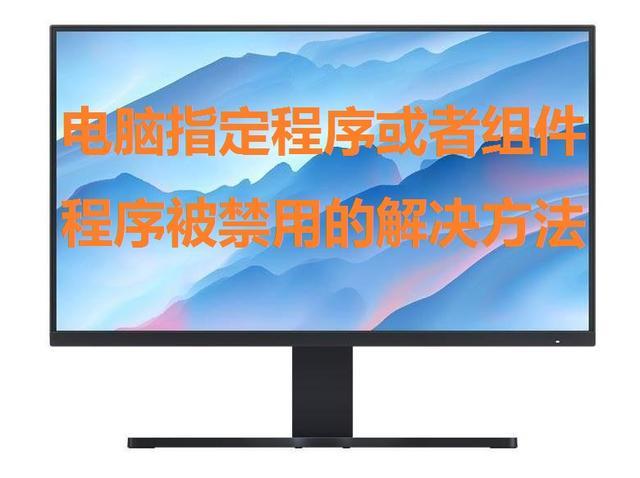 win10禁止安装怎么解除-(win10禁止安装怎么解除安全模式)