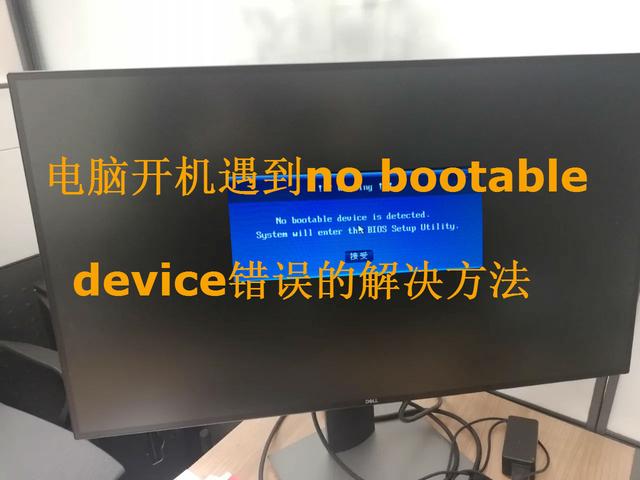 电脑开机出现no-(电脑开机出现no bootable device怎么处理)