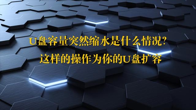 怎么把u盘容量变小-(怎么把u盘容量变小)