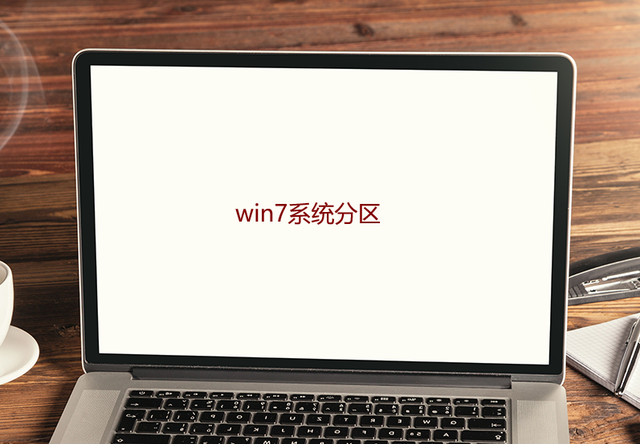 win7安装系统分区格式化硬盘-()