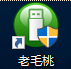 老毛桃怎么用u盘装系统win7-(老桃毛u盘安装win7)