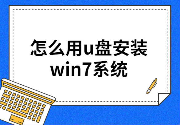 win7制作u盘系统安装盘-(怎样制作u盘win7系统安装盘)