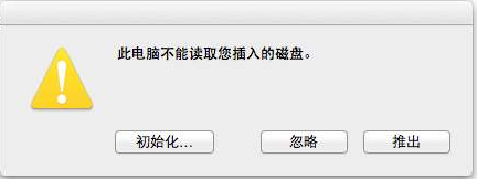 苹果无法读取u盘文件系统-(苹果无法读取u盘文件系统)