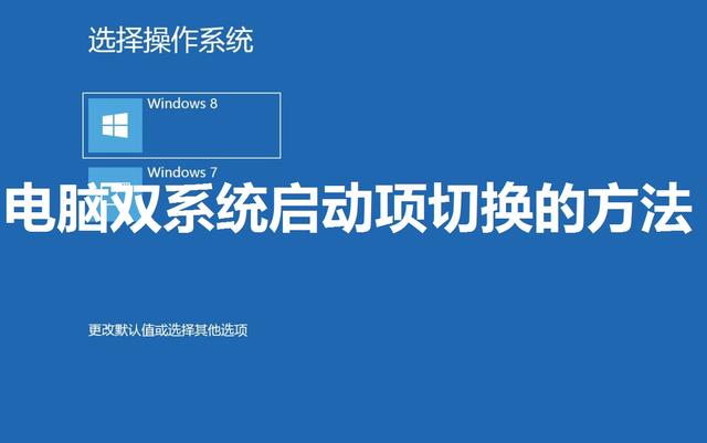 双系统windows启动-()