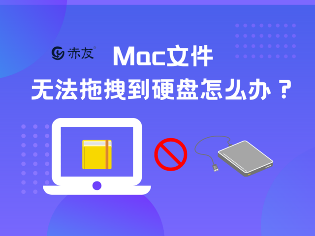 mac文件无法拷到u盘里-(mac文件无法拷到u盘里)