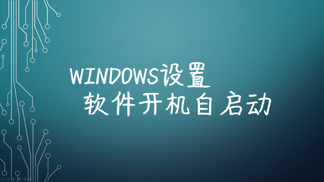 win7程序开机自动启动不怎么办-()