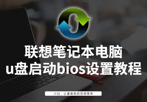 联想笔记本电脑u盘装系统bios-()