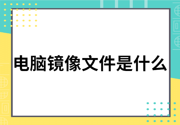 镜像文件可以下载吗-(镜像文件可以下载吗安全吗)