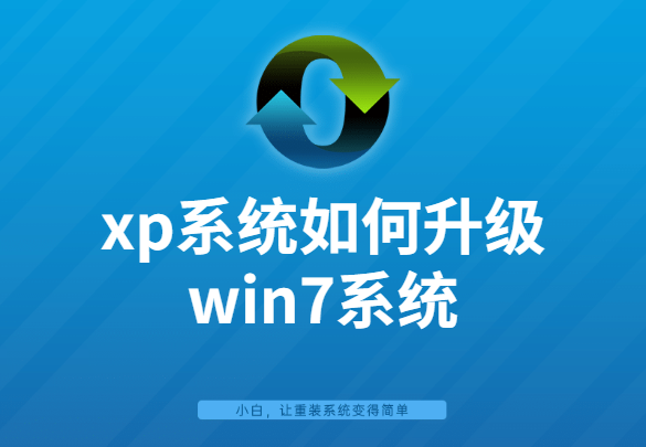 xp如何改装win7系统教程-()