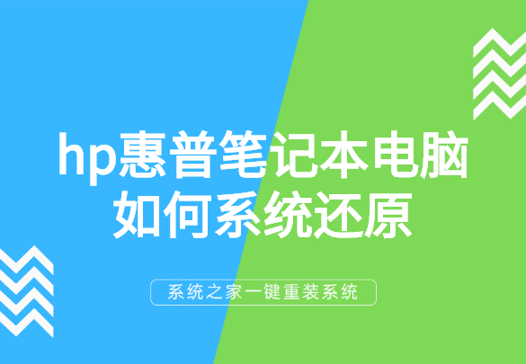 惠普电脑系统恢复教程-(惠普电脑系统恢复教程)