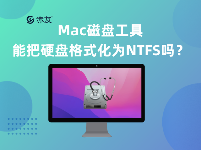 mac格式化u盘为ntfs-()