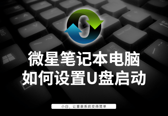 微星win10主板设置u盘启动-(微星win10主板bios设置u盘启动的方法)