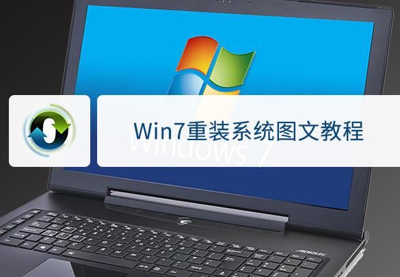 笔记本系统一键重装win7系统下载-(笔记本电脑一键重装win7系统)