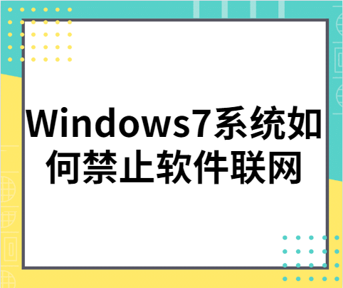 win7部分软件不能联网-(win7部分软件不能联网怎么办)