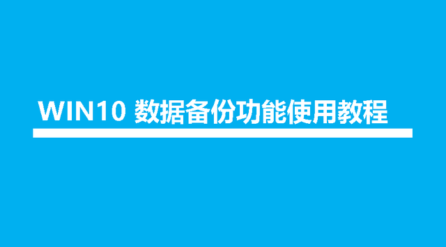 win10系统备份方法-(win10系统怎么备份)