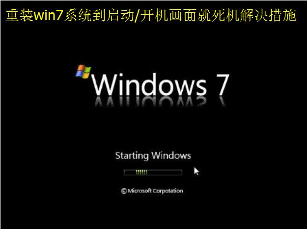 win7重装正在启动卡住-(win7重装正在启动卡住了)