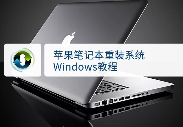 u盘装苹果笔记本win10系统下载-(苹果笔记本u盘安装win10)