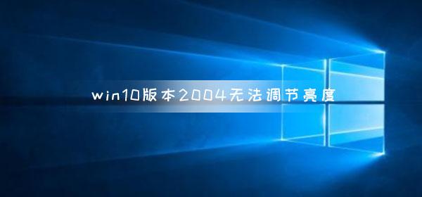 windows10亮度调节没-(windows10亮度调节没反应)