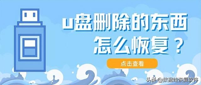 u盘被误删怎么恢复-(u盘误删除的文件怎么找回来)