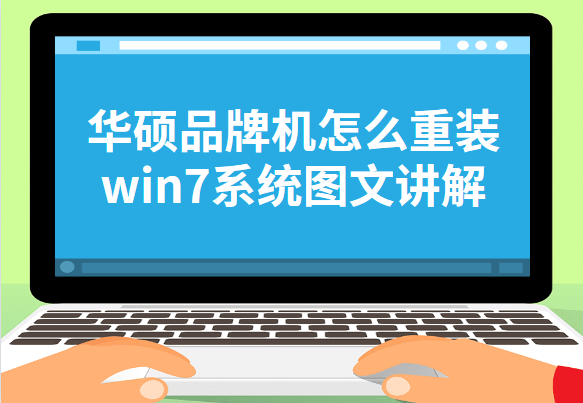 华硕台式机怎么重装系统win7系统-()