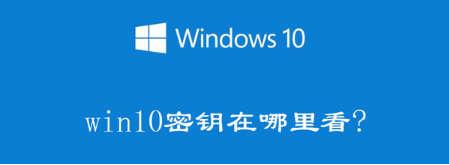windows10产品密钥在哪里-(windows10产品密钥在哪里找)