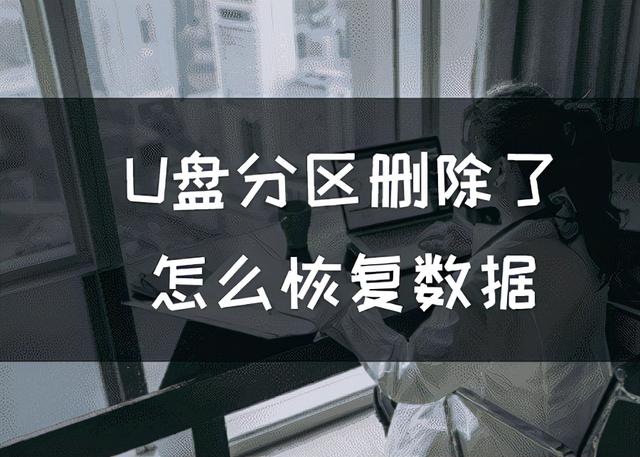 u盘分区能显示出来-(u盘分区能显示出来吗)