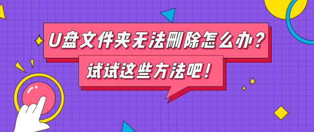 u盘上内容无法删除不-(u盘上内容无法删除不了怎么办)