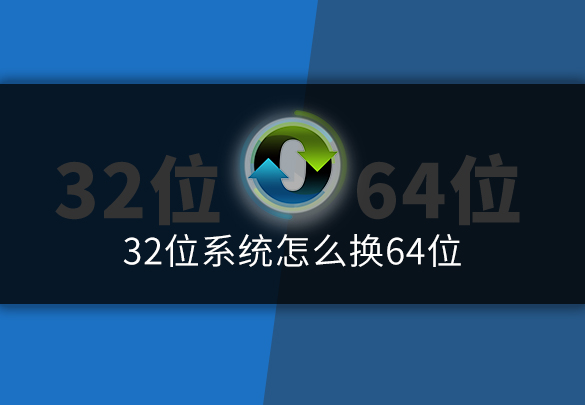 电脑装32位系统怎么安装教程-(电脑装32位系统怎么安装教程图片)