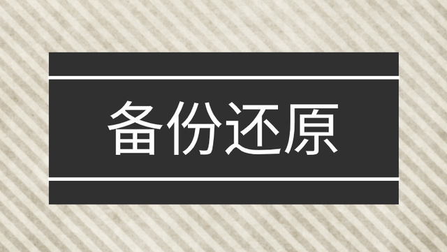 恢复电脑备份步骤如下-(电脑备份后如何恢复)