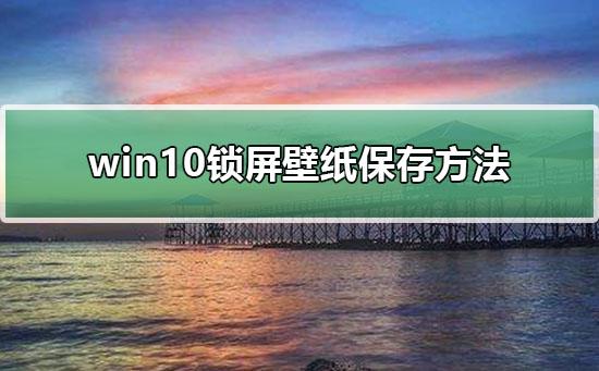 win10屏保设置文件在哪里设置-(win10屏保设置文件在哪里设置)