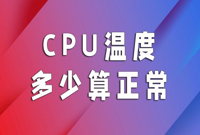 win10怎么看电脑cpu温度-(win10怎么查看电脑cpu温度)