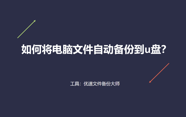 u盘文件自动同步到电脑上-(u盘文件自动同步到电脑上)