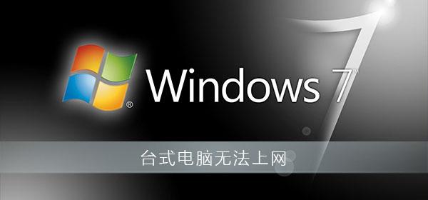 win7电脑本地连接不上怎么办-(win7电脑本地连接不上怎么办)