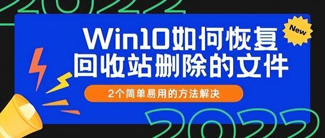 win10回收站删除文件-(win10回收站删除文件恢复)