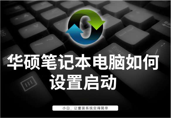 华硕笔记本怎样进去u盘启动项-(华硕笔记本怎样进去u盘启动项设置)