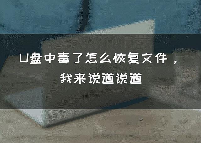 u盘中毒内存为0怎么恢复文件-(u盘中毒内存为0怎么恢复文件)