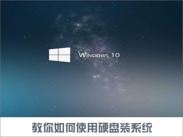 win10无法硬盘安装-(win10无法硬盘安装系统)