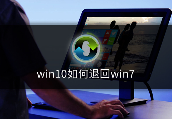 升级win10如何回退win7-(升级win10怎么退回win7)