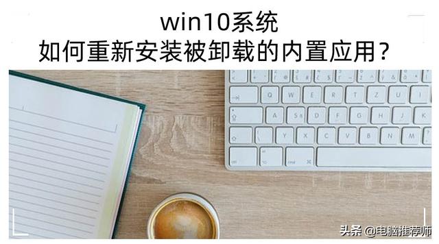 win10系统自带软件卸载怎么办-(win10系统自带软件卸载怎么办恢复)