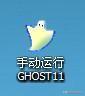 电脑手动ghost恢复系统教程-()