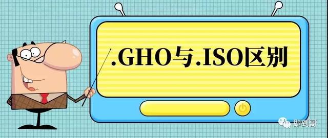 iso文件该问gho-(您选择的文件不是iso)