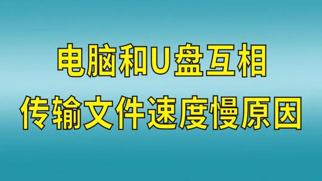 u盘复制速度太慢-(u盘复制速度太慢怎么办)