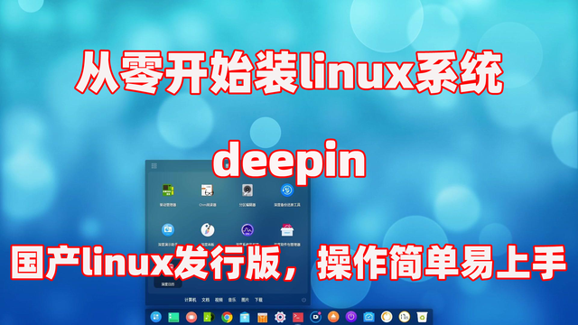 深度liunx安装教程-(深度linux系统安装教程)