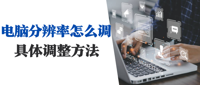 win10系统怎么看分辨率-(win10系统怎么看分辨率多少)