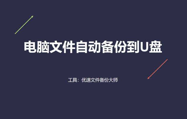 把电脑资料自动备份到u盘里方法-(电脑上的数据怎样才能备份到U盘其中)