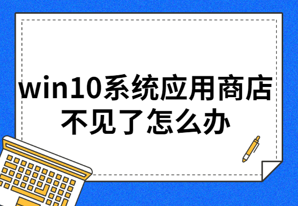 win10商店怎么进-(怎么进入win10商店)