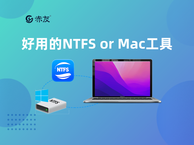 ntfsmac格式化工具-()