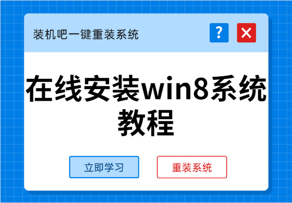 win8安装系统教程-(win8安装系统安装教程)