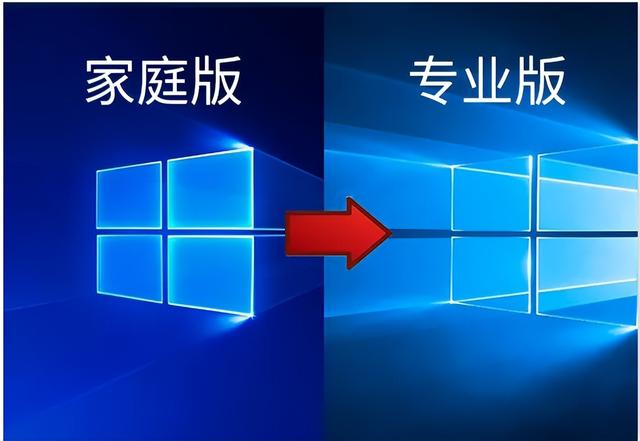 windows10家庭版升级专业版-(win10家庭版升级专业版)