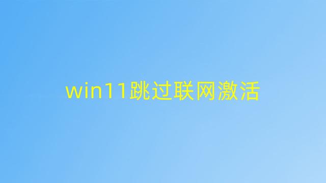 win7跳过激活教程-(win7如何跳过激活)